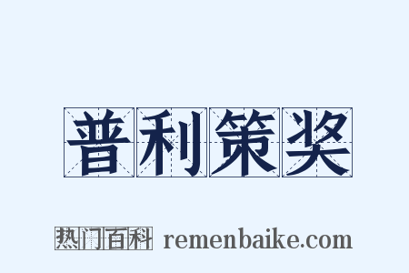 普利策奖是什么意思的图片